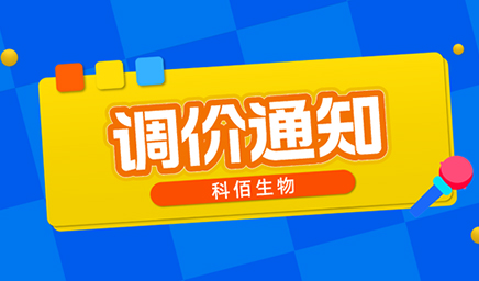 【調(diào)價(jià)通知】科佰生物春節(jié)后即將調(diào)價(jià)，抓緊搶購