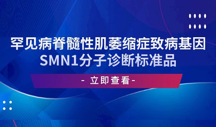 罕見病脊髓性肌萎縮癥致病基因SMN1分子診斷標準品 罕見病脊髓性肌萎縮癥致病基因SMN1分子診斷標準品