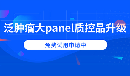 泛腫瘤大panel質(zhì)控品升級,免費(fèi)試用申請中 泛腫瘤大panel質(zhì)控品升級,免費(fèi)試用申請中
