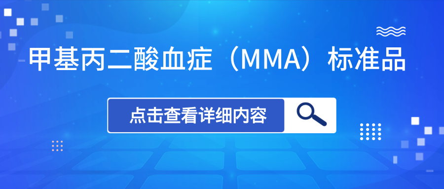 甲基丙二酸血癥(MMA)標準品上新