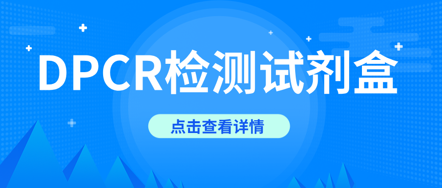 DPCR檢測試劑盒開發(fā)性能驗證
